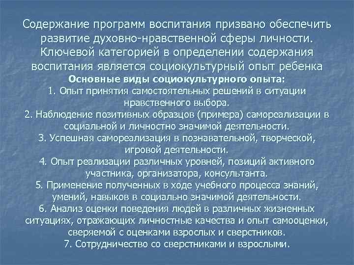 Содержание программ воспитания призвано обеспечить развитие духовно-нравственной сферы личности. Ключевой категорией в определении содержания