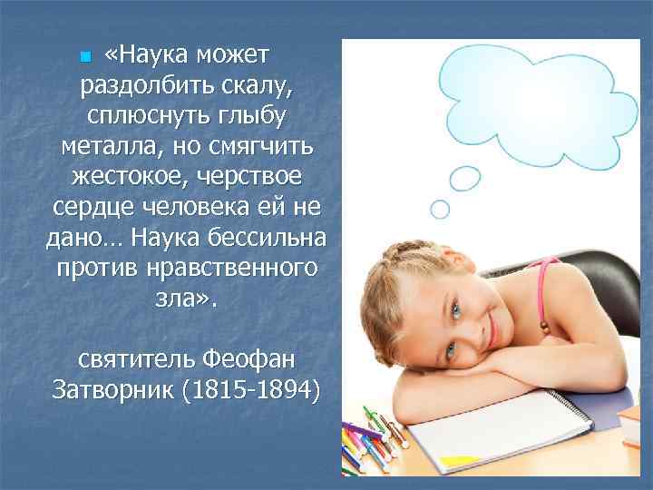  «Наука может раздолбить скалу, сплюснуть глыбу металла, но смягчить жестокое, черствое сердце человека