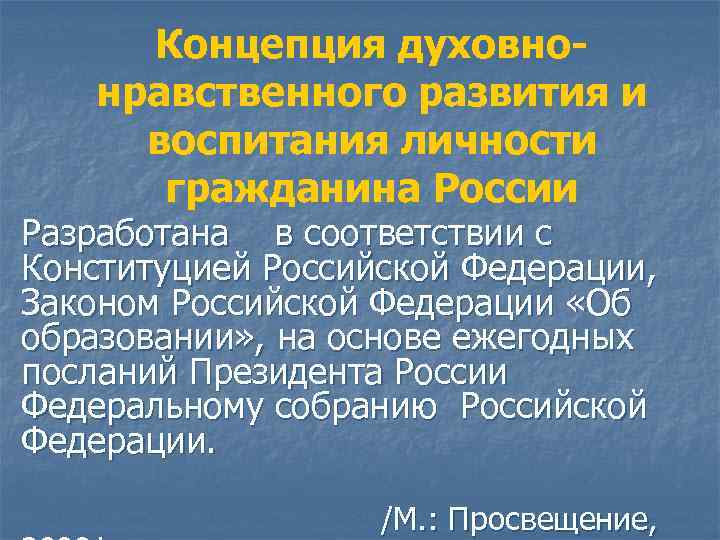 Концепция духовнонравственного развития и воспитания личности гражданина России Разработана в соответствии с Конституцией Российской