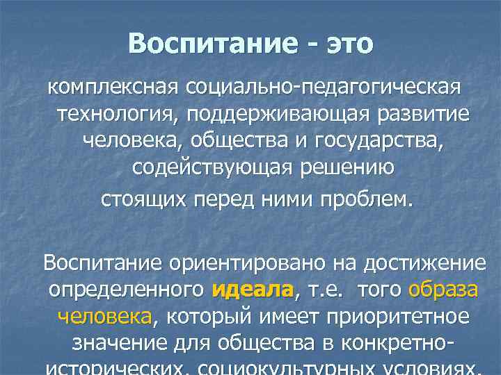 Воспитание - это комплексная социально-педагогическая технология, поддерживающая развитие человека, общества и государства, содействующая решению