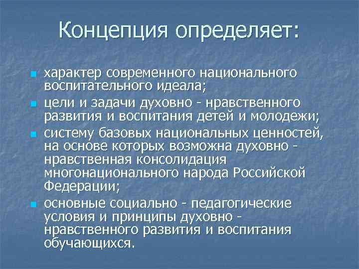 Концепция определяет: n n характер современного национального воспитательного идеала; цели и задачи духовно -