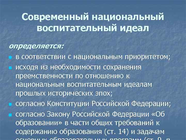 Современный национальный воспитательный идеал определяется: n n в соответствии с национальным приоритетом; исходя из