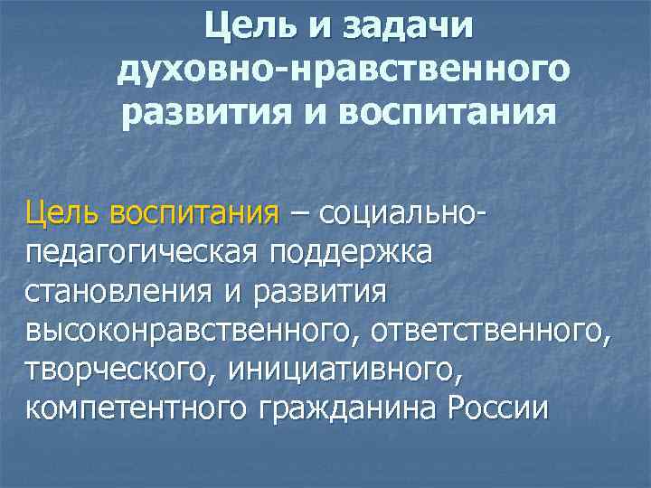 Цель и задачи духовно-нравственного развития и воспитания Цель воспитания – социальнопедагогическая поддержка становления и