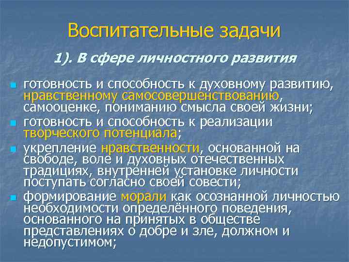 Воспитательные задачи 1). В сфере личностного развития n n готовность и способность к духовному