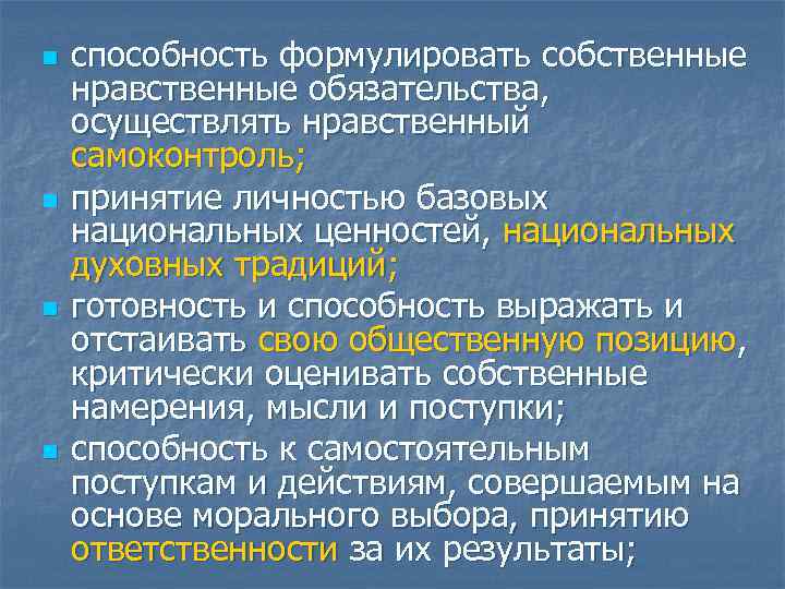n n способность формулировать собственные нравственные обязательства, осуществлять нравственный самоконтроль; принятие личностью базовых национальных