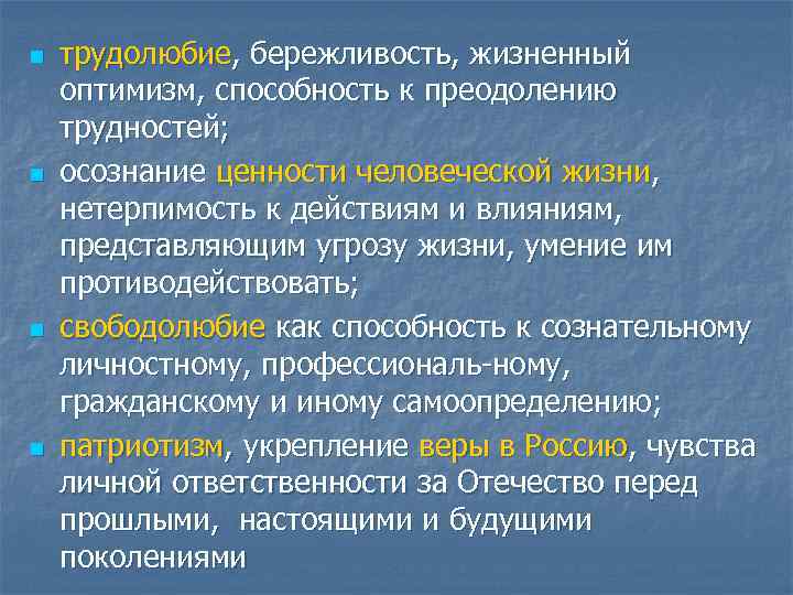 n n трудолюбие, бережливость, жизненный оптимизм, способность к преодолению трудностей; осознание ценности человеческой жизни,