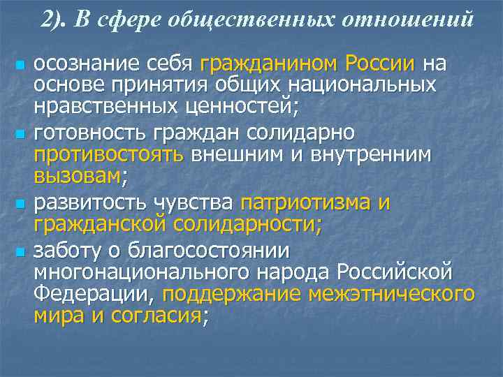 2). В сфере общественных отношений n n осознание себя гражданином России на основе принятия