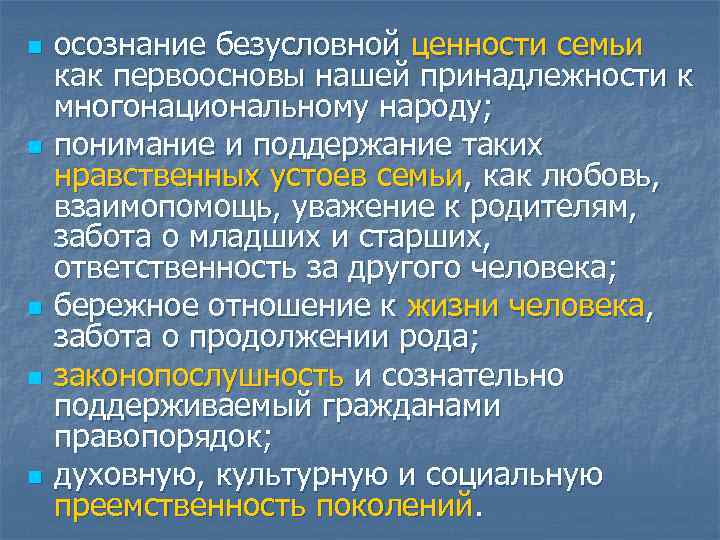 n n n осознание безусловной ценности семьи как первоосновы нашей принадлежности к многонациональному народу;