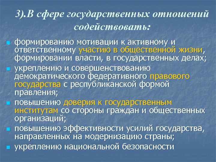 3). В сфере государственных отношений содействовать: n n n формированию мотивации к активному и