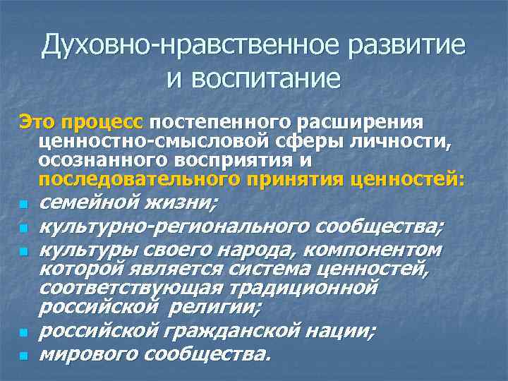 Духовно-нравственное развитие и воспитание Это процесс постепенного расширения ценностно-смысловой сферы личности, осознанного восприятия и