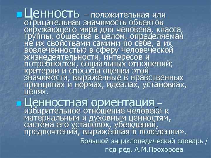 n Ценность – положительная или отрицательная значимость объектов окружающего мира для человека, класса, группы,