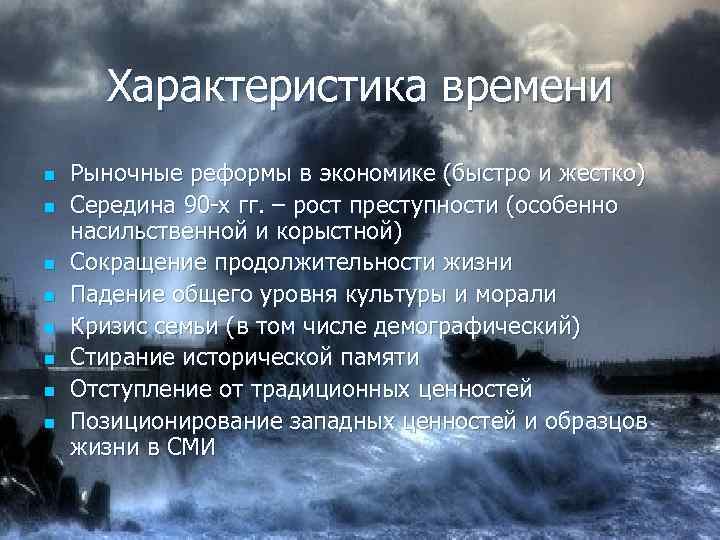 Характеристика времени n n n n Рыночные реформы в экономике (быстро и жестко) Середина