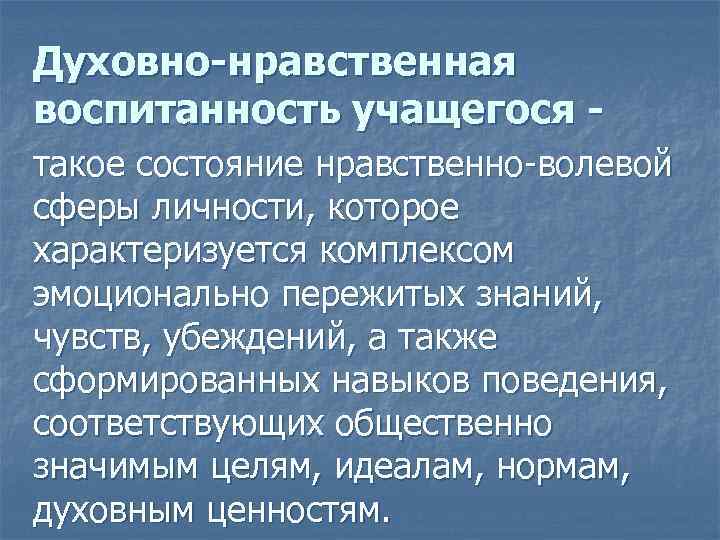 Духовно-нравственная воспитанность учащегося - такое состояние нравственно-волевой сферы личности, которое характеризуется комплексом эмоционально пережитых