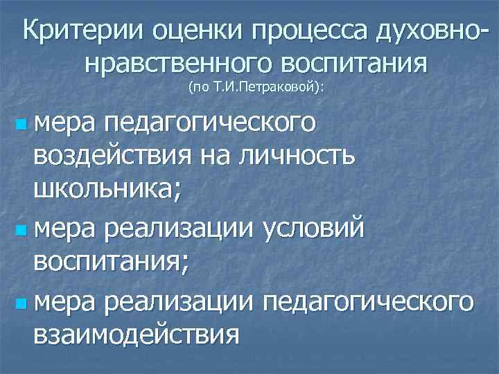 Критерии оценки процесса духовнонравственного воспитания (по Т. И. Петраковой): n мера педагогического воздействия на