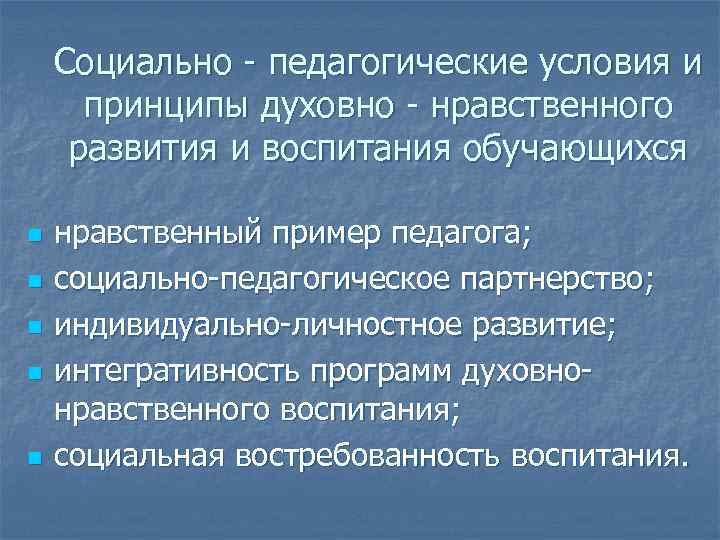 Социально - педагогические условия и принципы духовно - нравственного развития и воспитания обучающихся n
