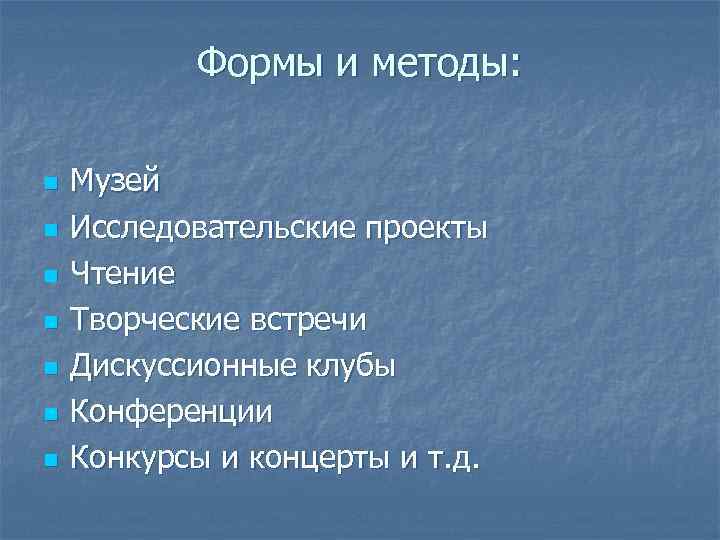 Формы и методы: n n n n Музей Исследовательские проекты Чтение Творческие встречи Дискуссионные