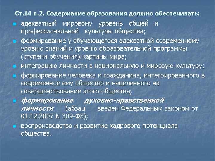 Ст. 14 п. 2. Содержание образования должно обеспечивать: n n n адекватный мировому уровень