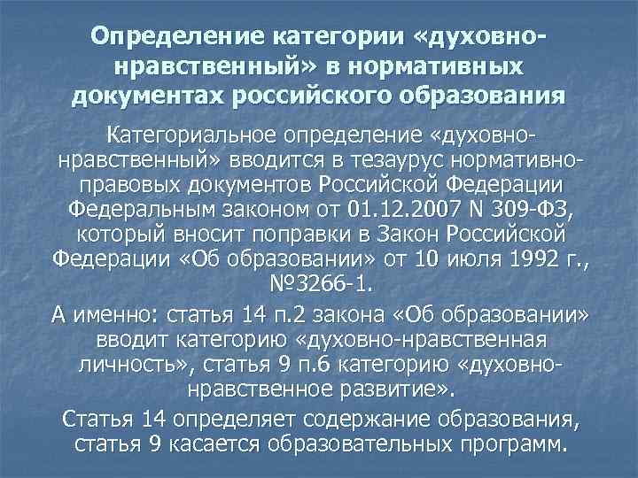 Определение категории «духовнонравственный» в нормативных документах российского образования Категориальное определение «духовнонравственный» вводится в тезаурус