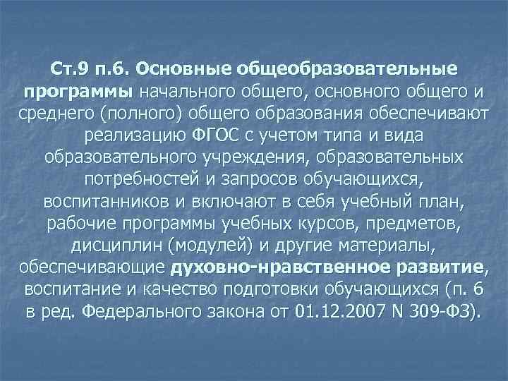 Ст. 9 п. 6. Основные общеобразовательные программы начального общего, основного общего и среднего (полного)