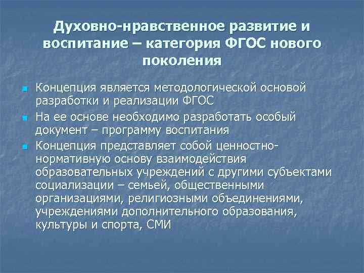 Духовно-нравственное развитие и воспитание – категория ФГОС нового поколения n n n Концепция является