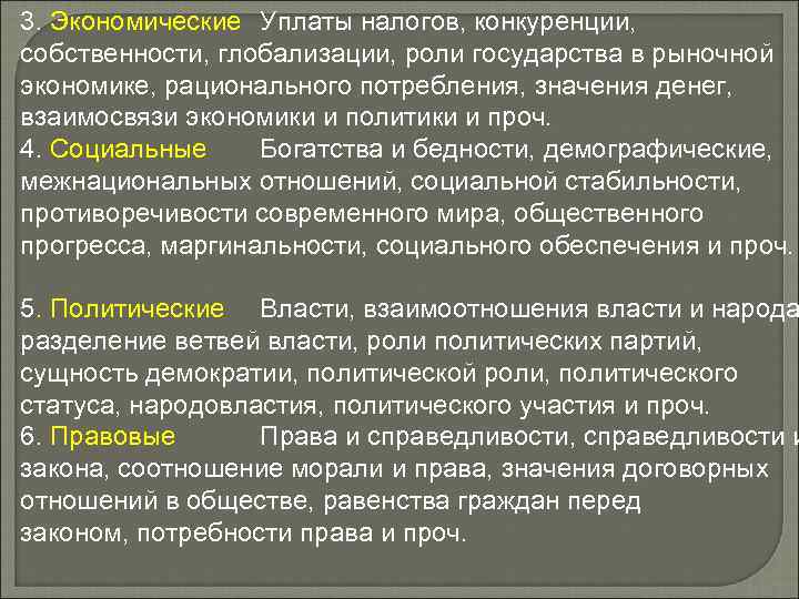 3. Экономические Уплаты налогов, конкуренции, собственности, глобализации, роли государства в рыночной экономике, рационального потребления,