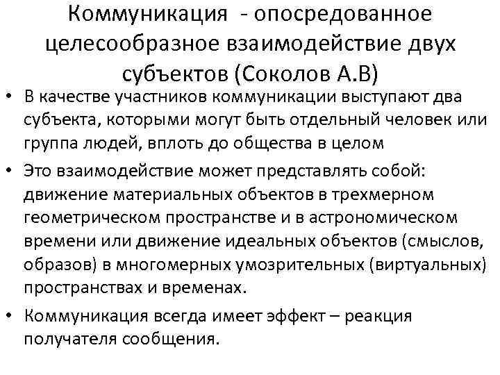 Коммуникация - опосредованное целесообразное взаимодействие двух субъектов (Соколов А. В) • В качестве участников
