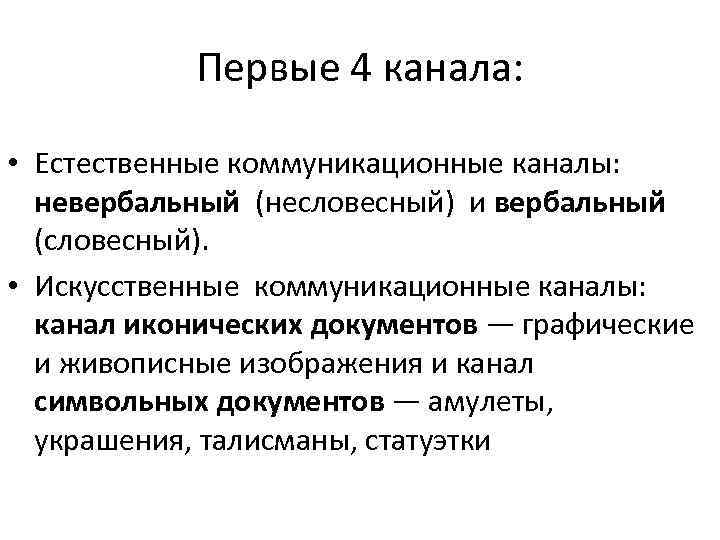 Используемые каналы коммуникации. Искусственные каналы коммуникации. Естественные каналы коммуникации. Коммуникационные Канлы. Естественные и искусственные коммуникационные каналы..