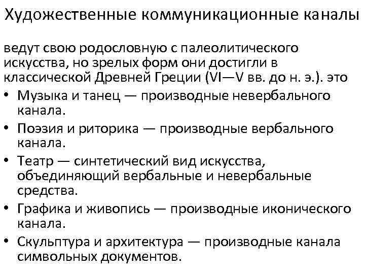 Художественные коммуникационные каналы ведут свою родословную с палеолитического искусства, но зрелых форм они достигли