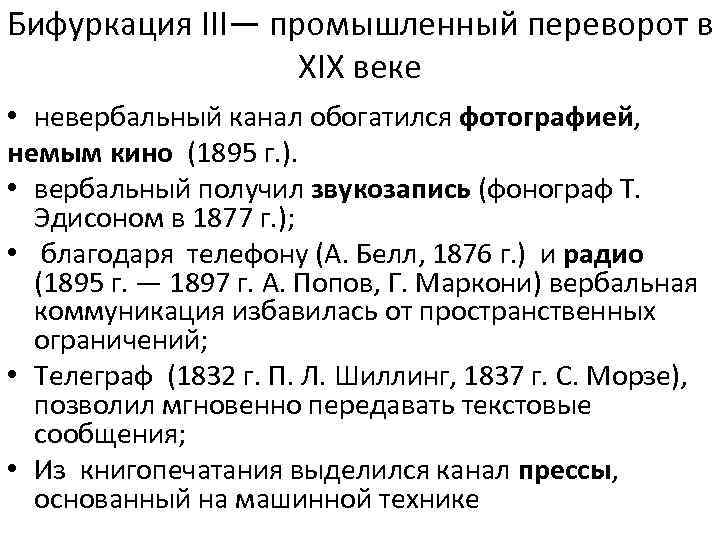 Бифуркация III— промышленный переворот в XIX веке • невербальный канал обогатился фотографией, немым кино