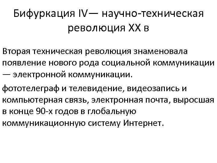 Бифуркация IV— научно-техническая революция XX в Вторая техническая революция знаменовала появление нового рода социальной