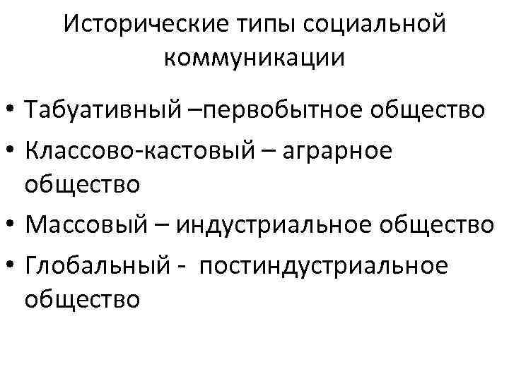Исторические типы социальной коммуникации • Табуативный –первобытное общество • Классово-кастовый – аграрное общество •