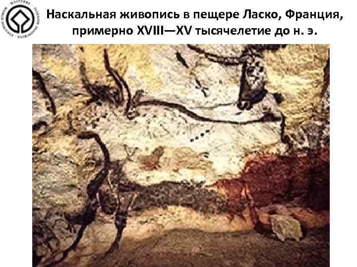 Наскальная живопись в пещере Ласко, Франция, примерно XVIII—XV тысячелетие до н. э. 