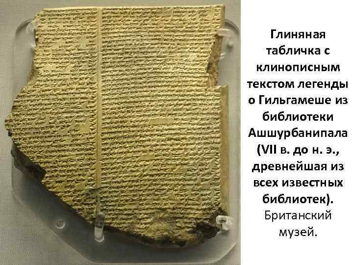 Глиняная табличка с клинописным текстом легенды о Гильгамеше из библиотеки Ашшурбанипала (VII в. до