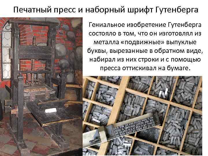 Печатный пресс и наборный шрифт Гутенберга Гениальное изобретение Гутенберга состояло в том, что он