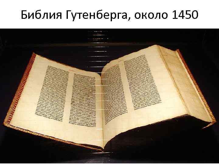 Библия Гутенберга, около 1450 