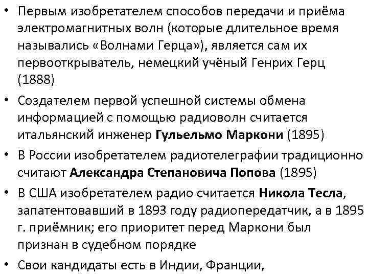  • Первым изобретателем способов передачи и приёма электромагнитных волн (которые длительное время назывались