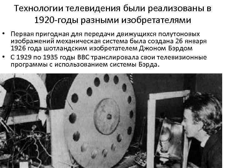 Технологии телевидения были реализованы в 1920 -годы разными изобретателями • Первая пригодная для передачи