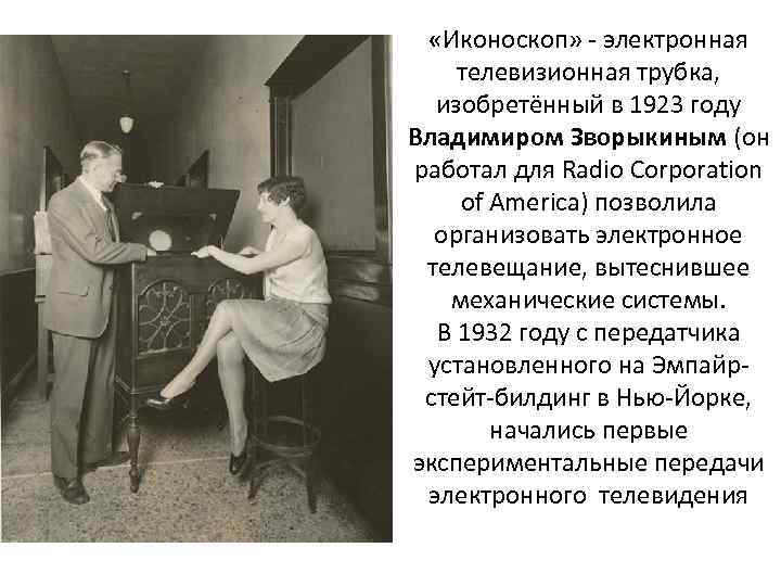  «Иконоскоп» - электронная телевизионная трубка, изобретённый в 1923 году Владимиром Зворыкиным (он работал