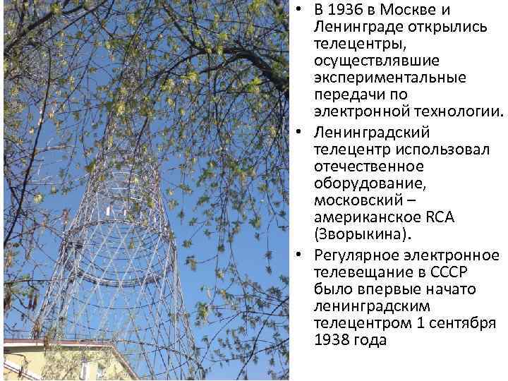 • В 1936 в Москве и Ленинграде открылись телецентры, осуществлявшие экспериментальные передачи по