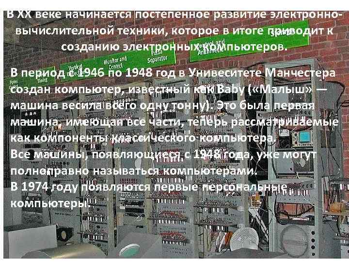 В XX веке начинается постепенное развитие электронно вычислительной техники, которое в итоге приводит к