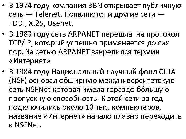  • В 1974 году компания BBN открывает публичную сеть — Telenet. Появляются и