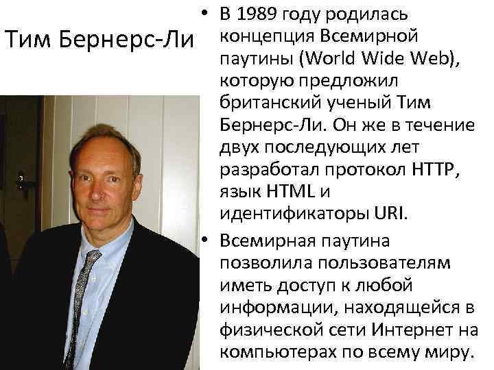 Тим Бернерс-Ли • В 1989 году родилась концепция Всемирной паутины (World Wide Web), которую