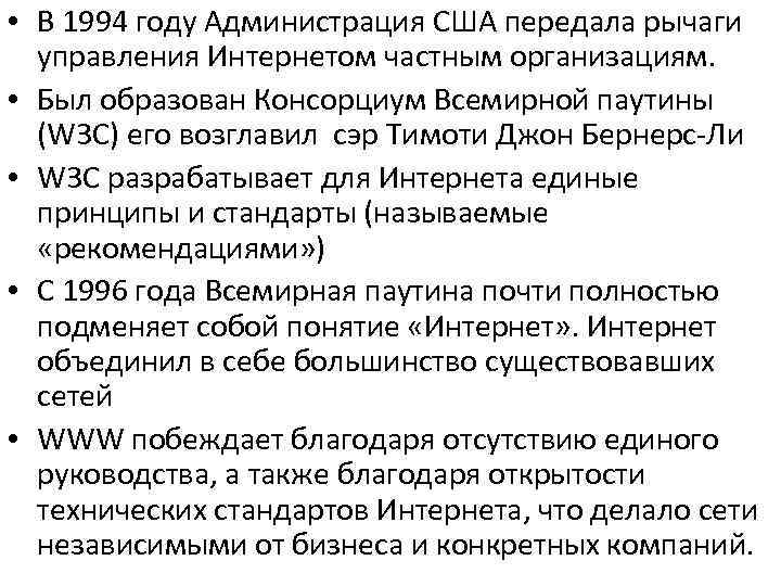  • В 1994 году Администрация США передала рычаги управления Интернетом частным организациям. •