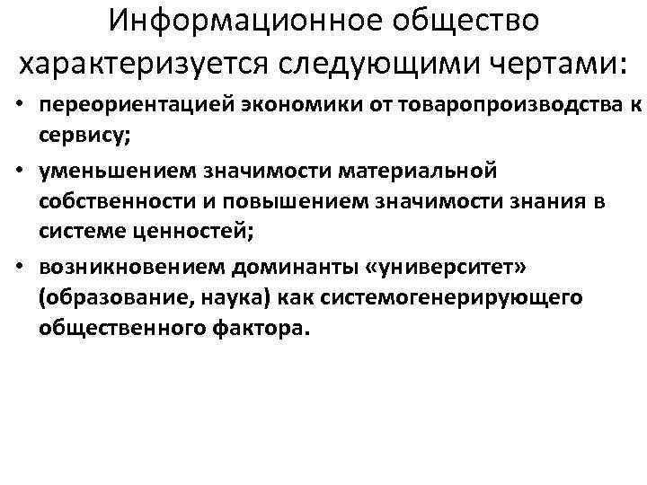 Информационное общество характеризуется следующими чертами: • переориентацией экономики от товаропроизводства к сервису; • уменьшением