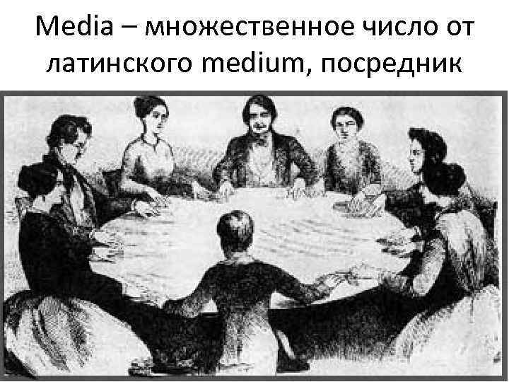 Media – множественное число от латинского medium, посредник 