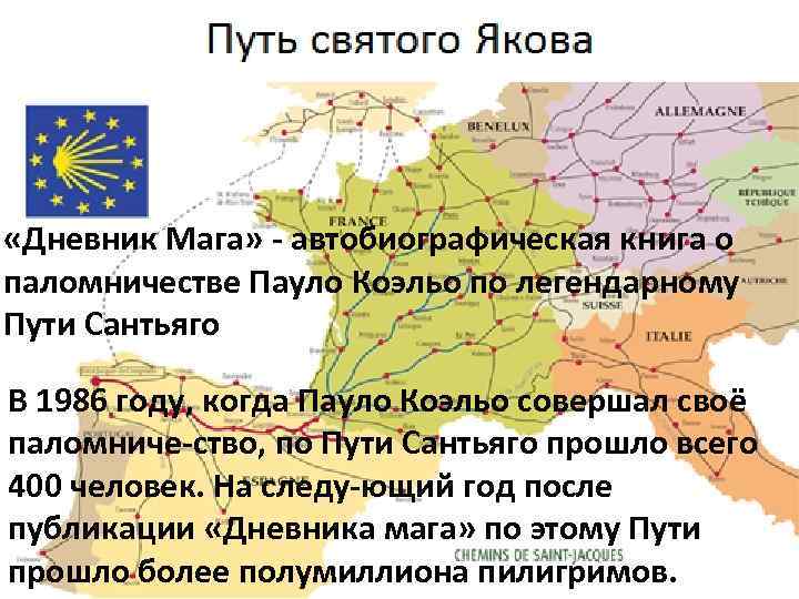  «Дневник Мага» автобиографическая книга о паломничестве Пауло Коэльо по легендарному Пути Сантьяго В
