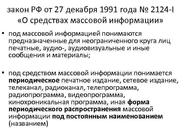 закон РФ от 27 декабря 1991 года № 2124 -I «О средствах массовой информации»