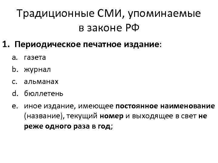 Традиционные СМИ, упоминаемые в законе РФ 1. Периодическое печатное издание: a. b. c. d.