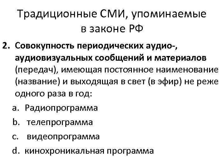 Традиционные СМИ, упоминаемые в законе РФ 2. Совокупность периодических аудио , аудиовизуальных сообщений и