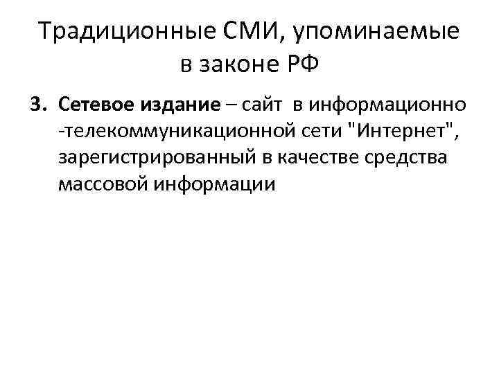 Традиционные СМИ, упоминаемые в законе РФ 3. Сетевое издание – сайт в информационно -телекоммуникационной